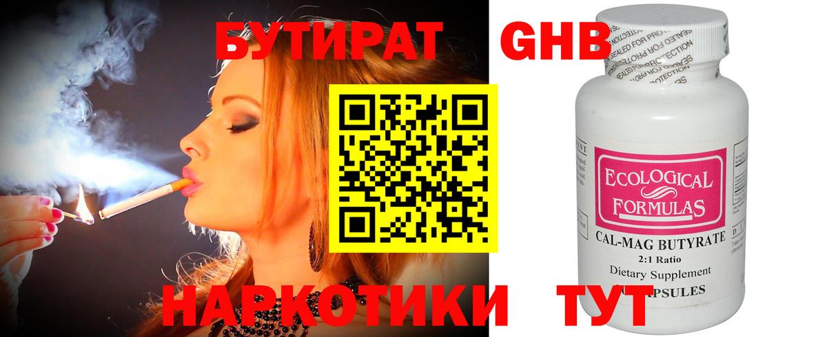 Бутират  Бутират GHB  Вход с VPN  Егорьевск 