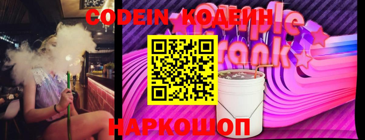 Кодеин Purple Drank  Егорьевск 