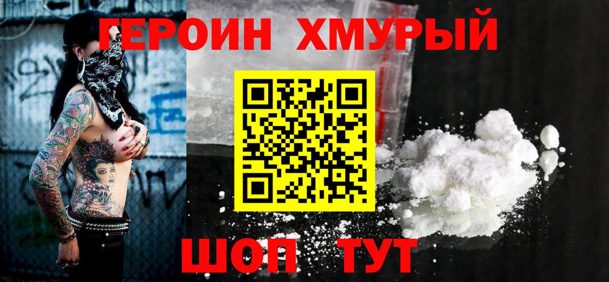 Героин белый Егорьевск
